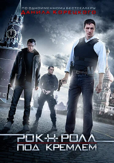 Рок-н-ролл под Кремлём сериал 2013 смотреть онлайн бесплатно в хорошем качестве HD
